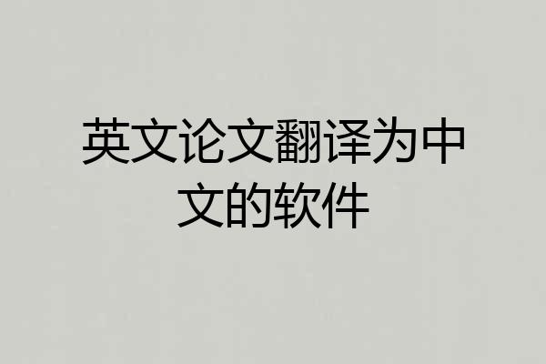 英文论文翻译为中文的软件