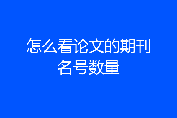 怎么看论文的期刊名号数量