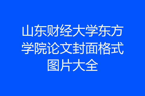 山东财经大学东方学院论文封面格式图片大全