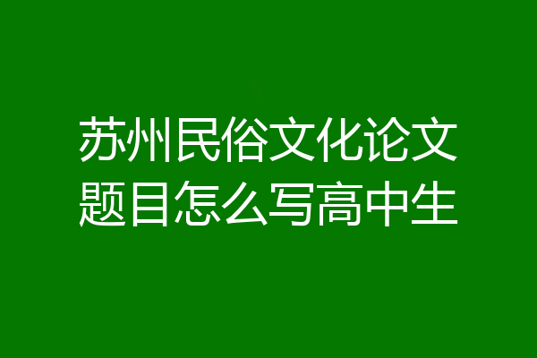 苏州民俗文化论文题目怎么写高中生