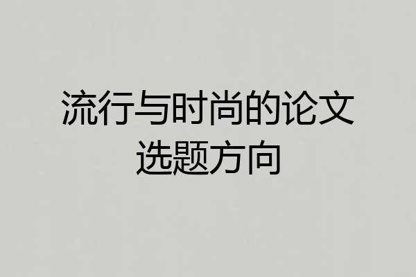 流行与时尚的论文选题方向