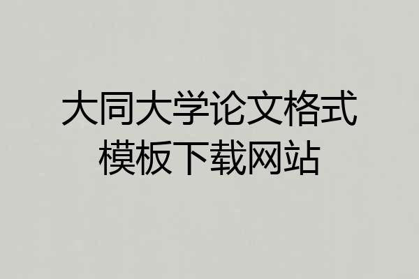 大同大学论文格式模板下载网站