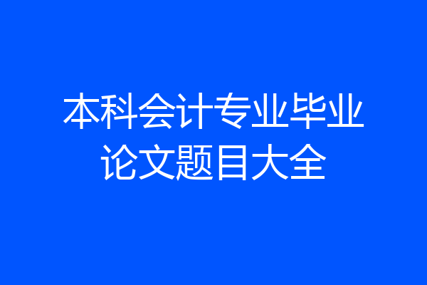 本科会计专业毕业论文题目大全
