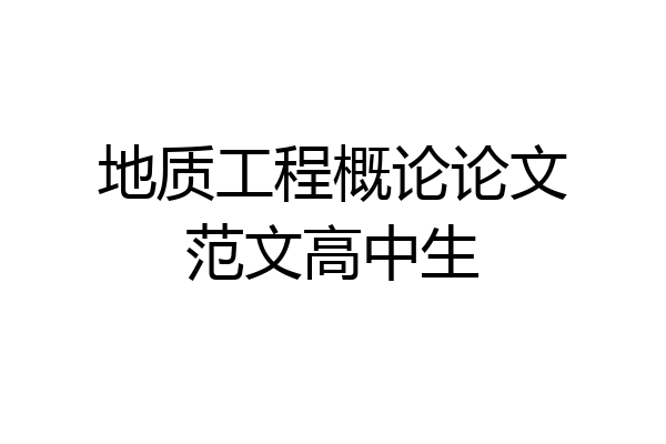地质工程概论论文范文高中生