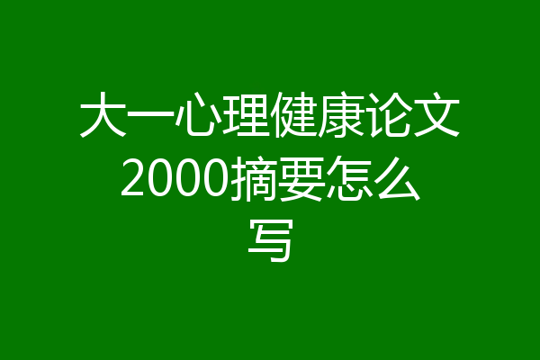 大一心理健康论文2000摘要怎么写