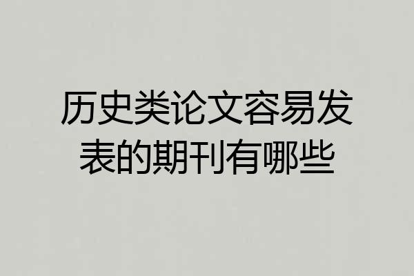 历史类论文容易发表的期刊有哪些