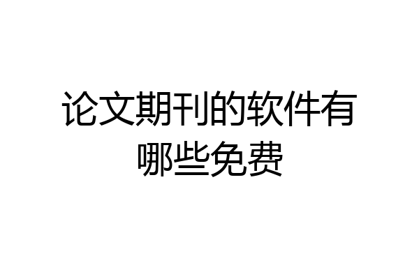论文期刊的软件有哪些免费