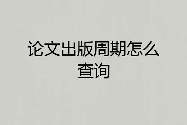 论文出版周期怎么查询