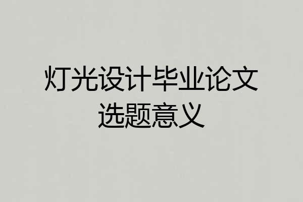 灯光设计毕业论文选题意义