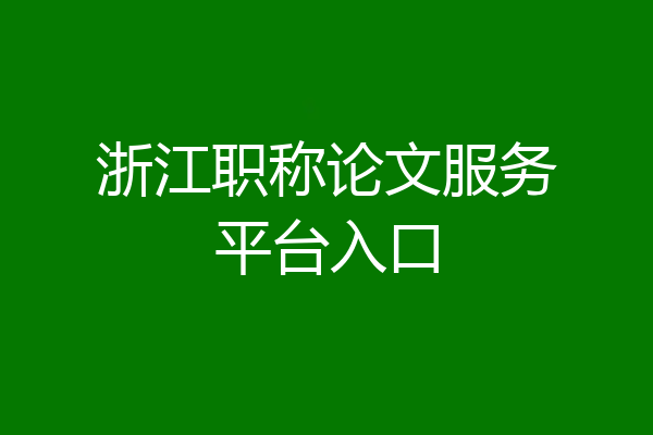 浙江职称论文服务平台入口