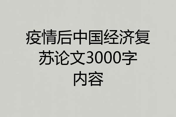 疫情后中国经济复苏论文3000字内容