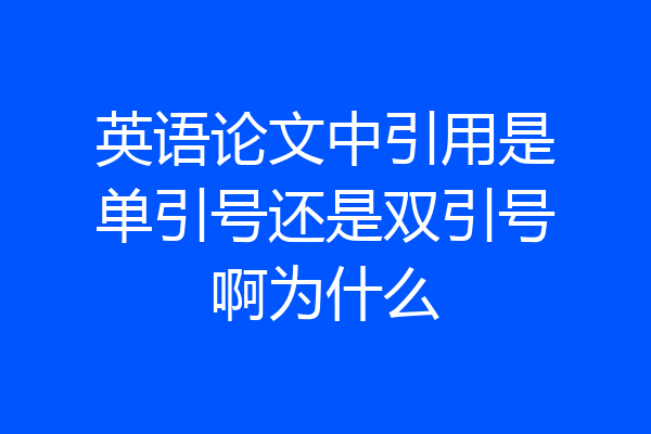 英语论文中引用是单引号还是双引号啊为什么