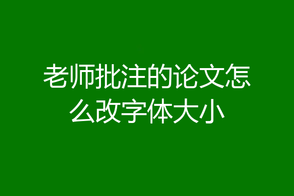 老师批注的论文怎么改字体大小