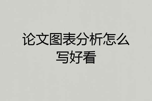 论文图表分析怎么写好看