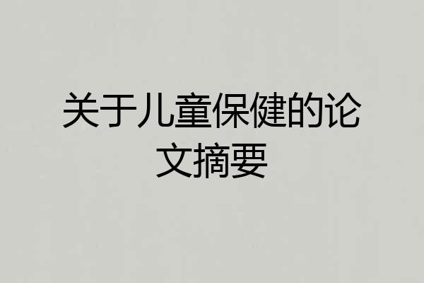 关于儿童保健的论文摘要