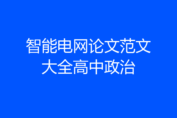 智能电网论文范文大全高中政治