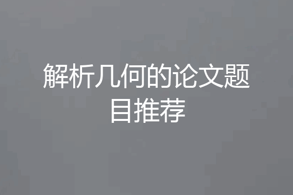 解析几何的论文题目推荐