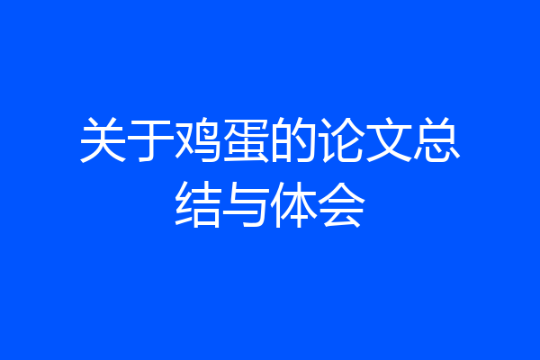 关于鸡蛋的论文总结与体会