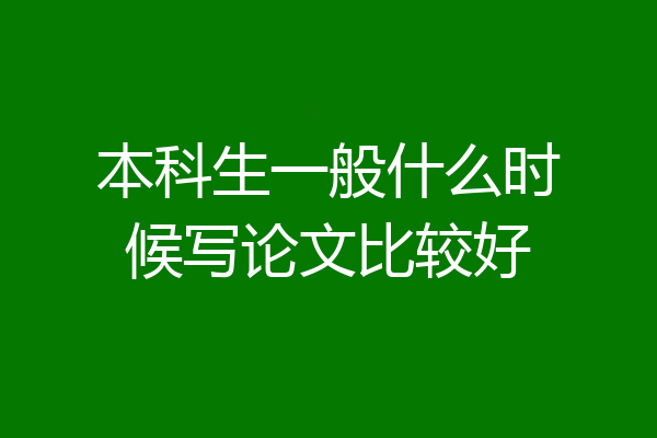 本科生一般什么时候写论文比较好