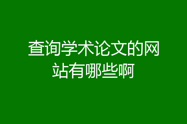 查询学术论文的网站有哪些啊