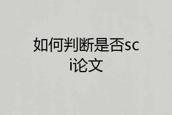 如何判断是否sci论文