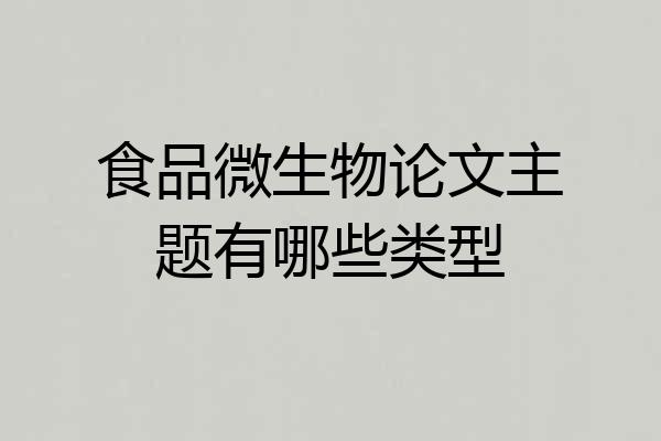 食品微生物论文主题有哪些类型