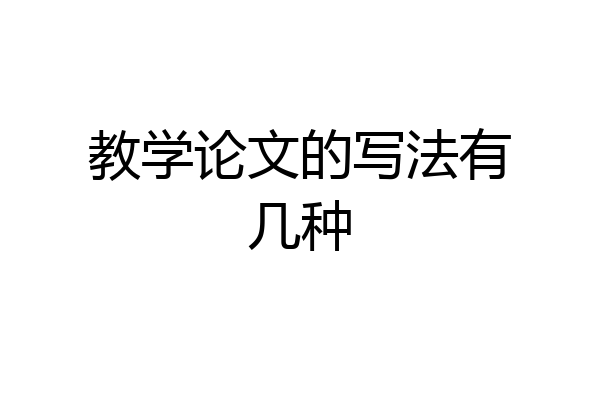 教学论文的写法有几种
