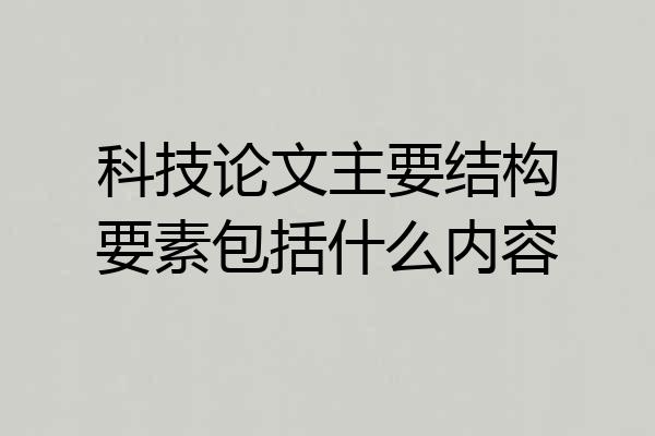 科技论文主要结构要素包括什么内容