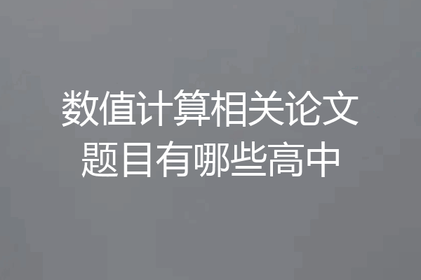 数值计算相关论文题目有哪些高中