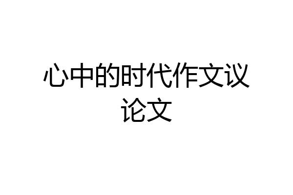 心中的时代作文议论文