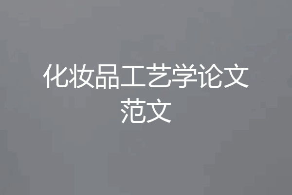 化妆品工艺学论文范文