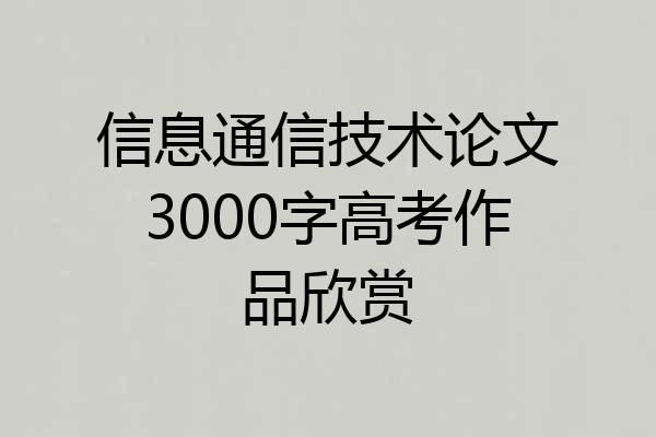 信息通信技术论文3000字高考作品欣赏