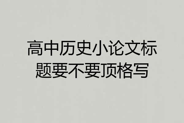 高中历史小论文标题要不要顶格写