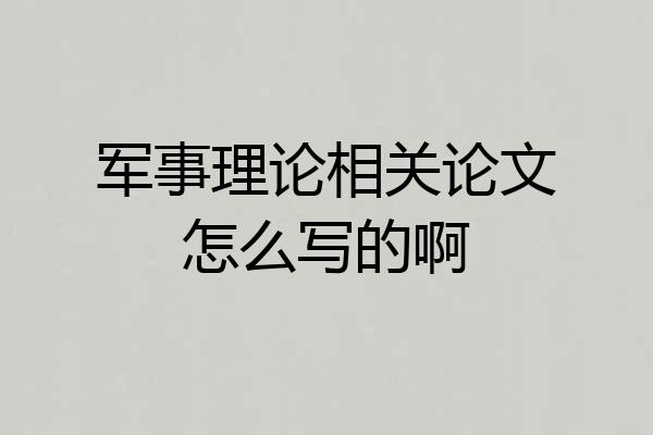 军事理论相关论文怎么写的啊