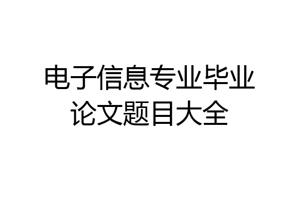 电子信息专业毕业论文题目大全