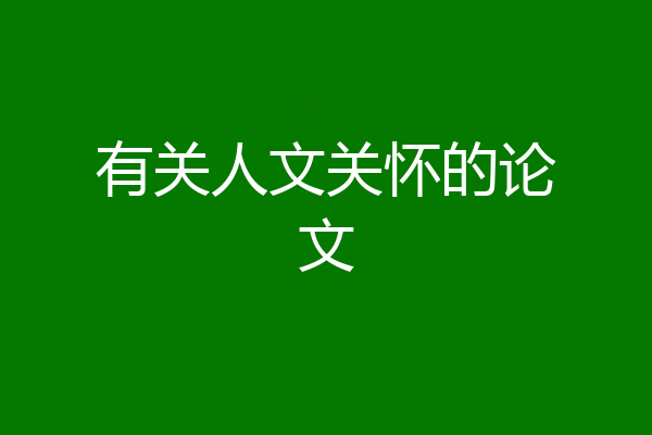 有关人文关怀的论文