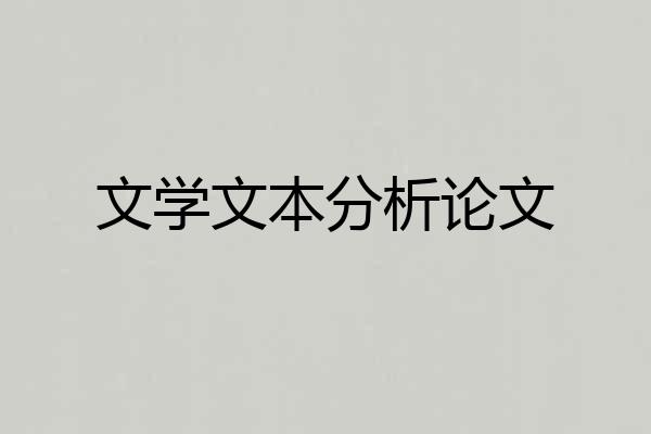 文学文本分析论文