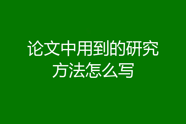 论文中用到的研究方法怎么写