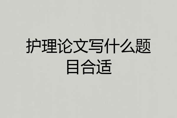 护理论文写什么题目合适