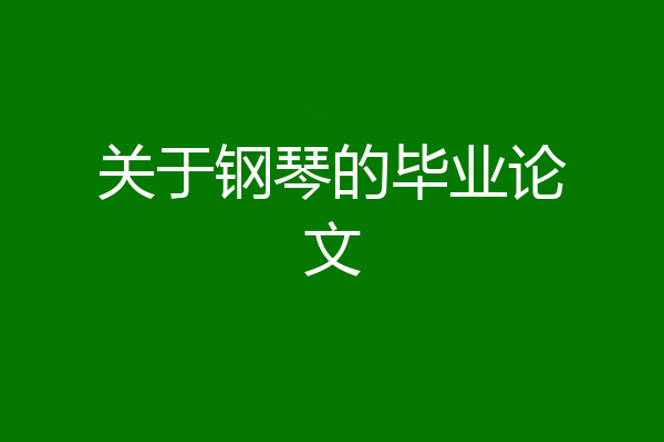 关于钢琴的毕业论文