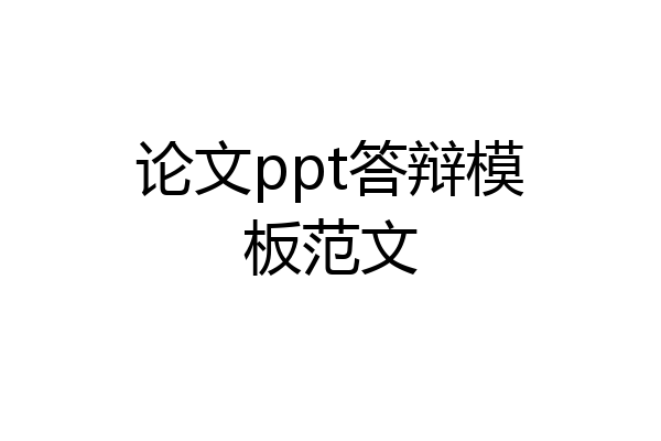 论文ppt答辩模板范文
