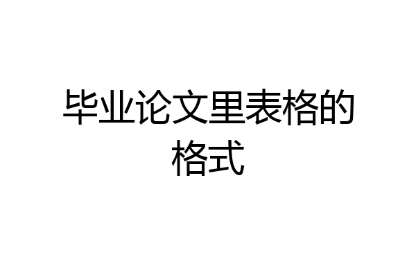毕业论文里表格的格式