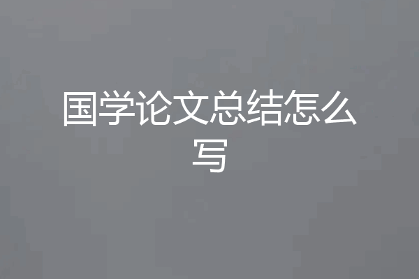 国学论文总结怎么写
