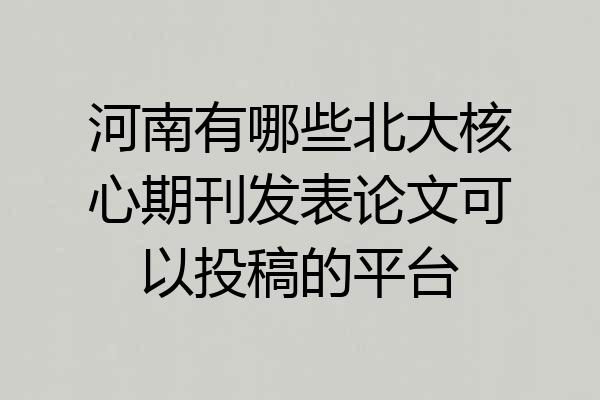 河南有哪些北大核心期刊发表论文可以投稿的平台