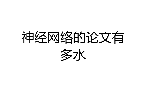 神经网络的论文有多水