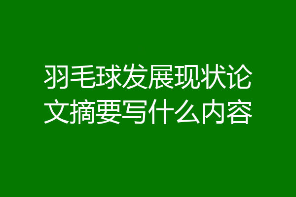 羽毛球发展现状论文摘要写什么内容