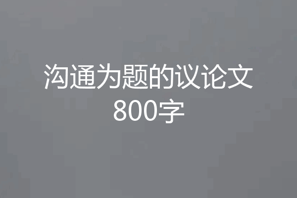 沟通为题的议论文800字
