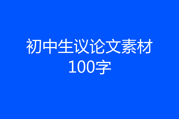 初中生议论文素材100字