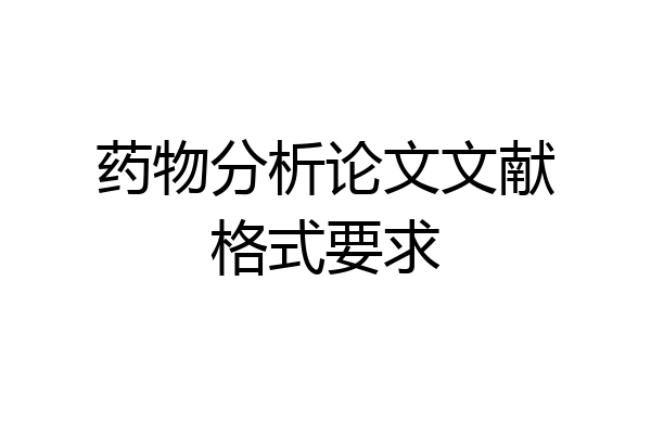 药物分析论文文献格式要求