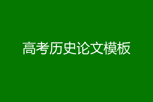 高考历史论文模板